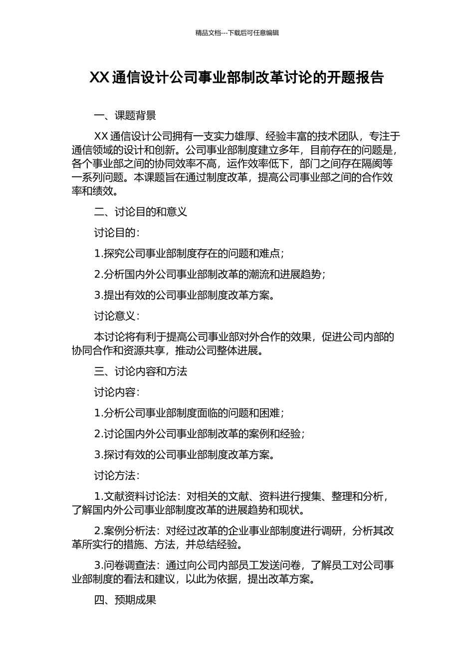 XX通信设计公司事业部制改革研究的开题报告_第1页