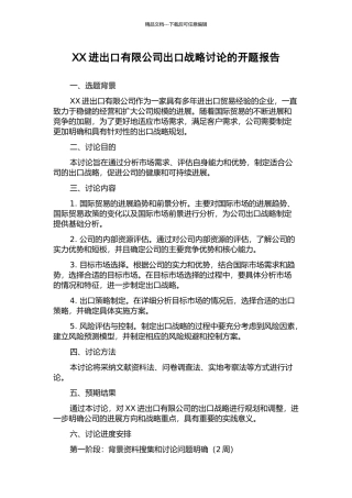 XX进出口有限公司出口战略研究的开题报告