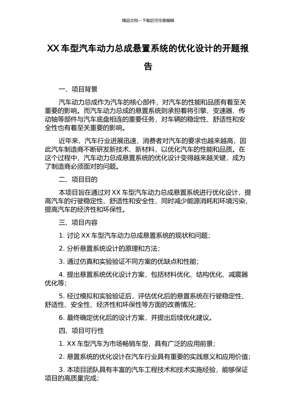 XX车型汽车动力总成悬置系统的优化设计的开题报告_第1页