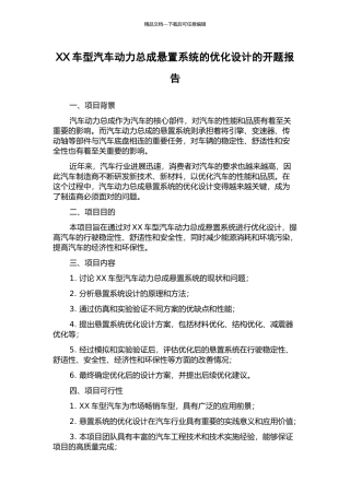 XX车型汽车动力总成悬置系统的优化设计的开题报告