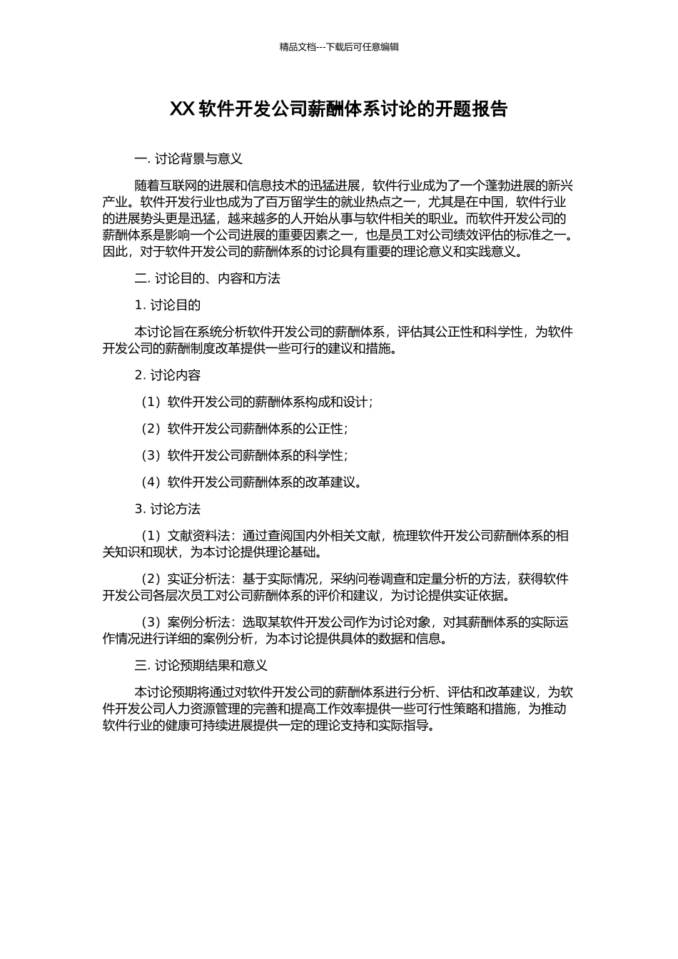 XX软件开发公司薪酬体系研究的开题报告_第1页