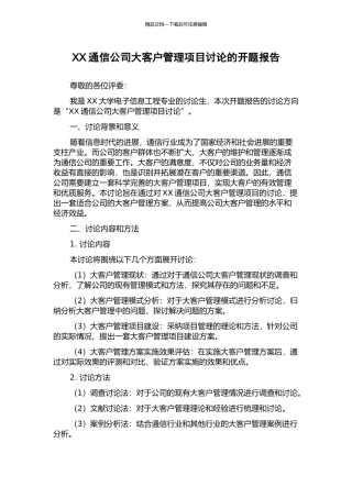 XX通信公司大客户管理项目研究的开题报告