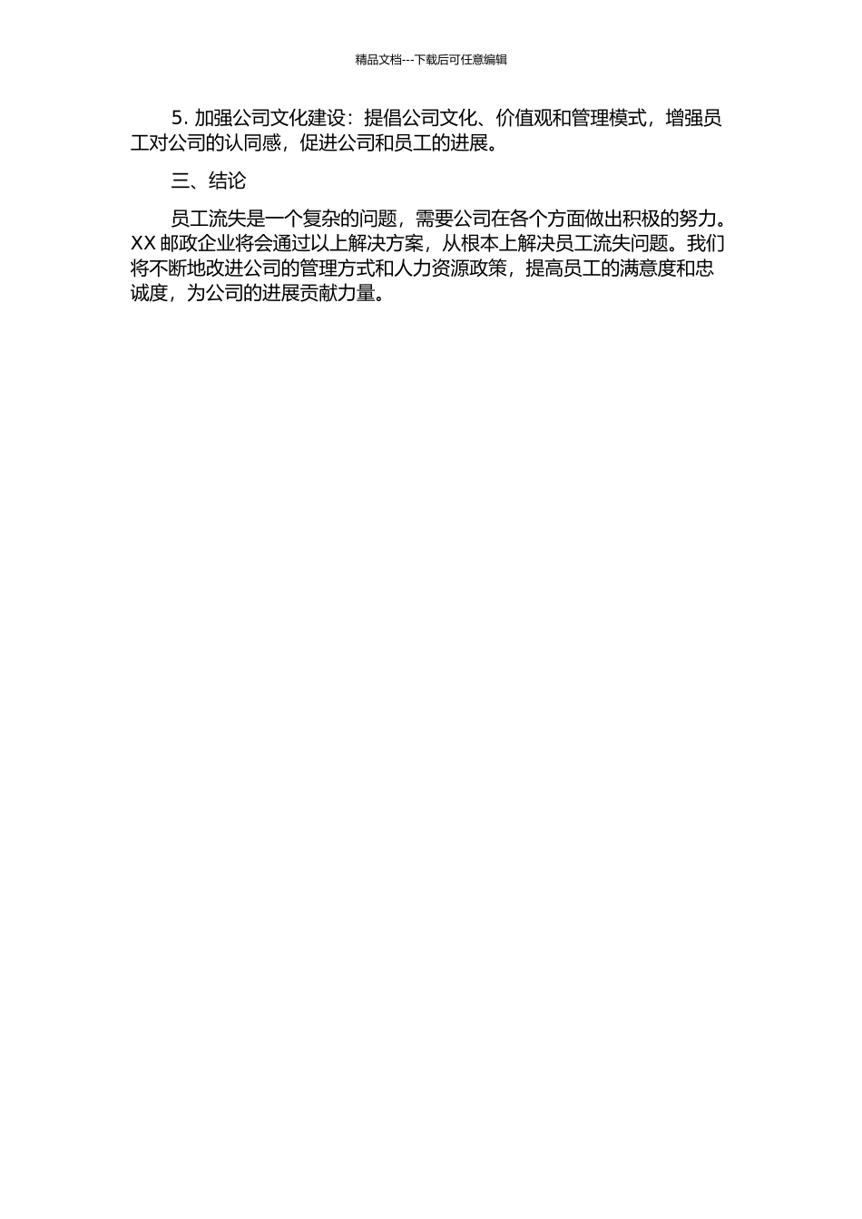 XX邮政企业员工流失问题诊断报告中期报告_第2页