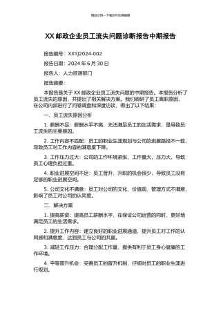 XX邮政企业员工流失问题诊断报告中期报告