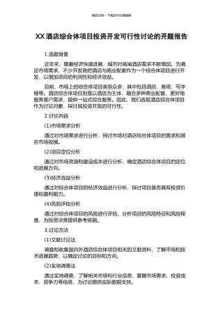 XX酒店综合体项目投资开发可行性研究的开题报告