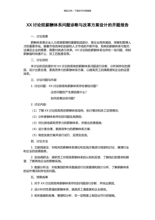 XX研究院薪酬体系问题诊断与改革方案设计的开题报告