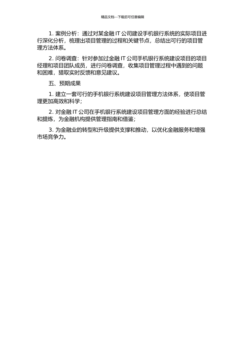 XX金融IT公司项目管理研究——以手机银行系统建设项目为例的开题报告_第2页