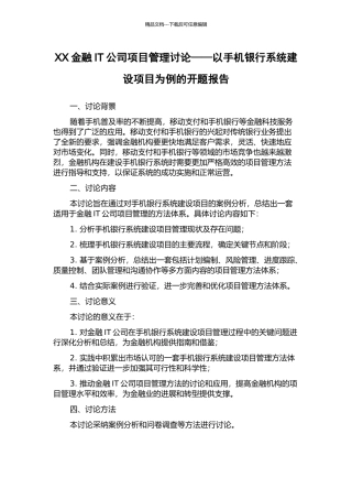 XX金融IT公司项目管理研究——以手机银行系统建设项目为例的开题报告