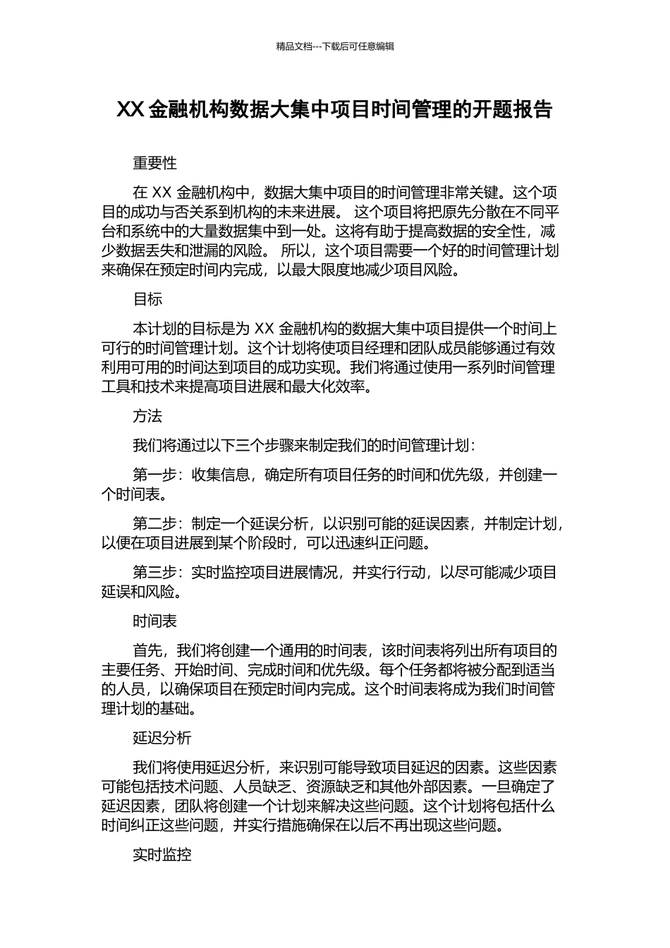 XX金融机构数据大集中项目时间管理的开题报告_第1页