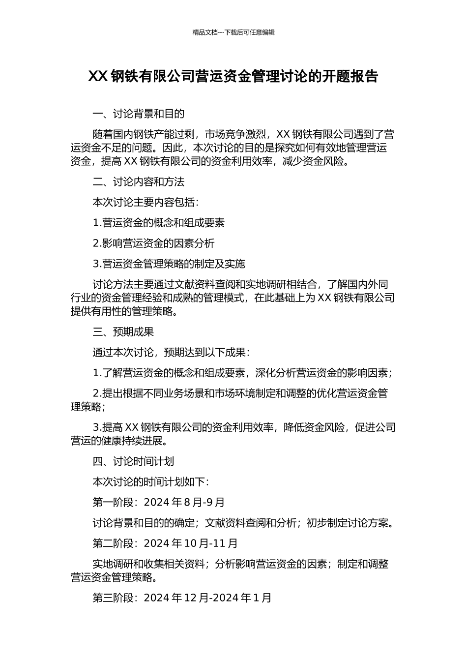 XX钢铁有限公司营运资金管理研究的开题报告_第1页