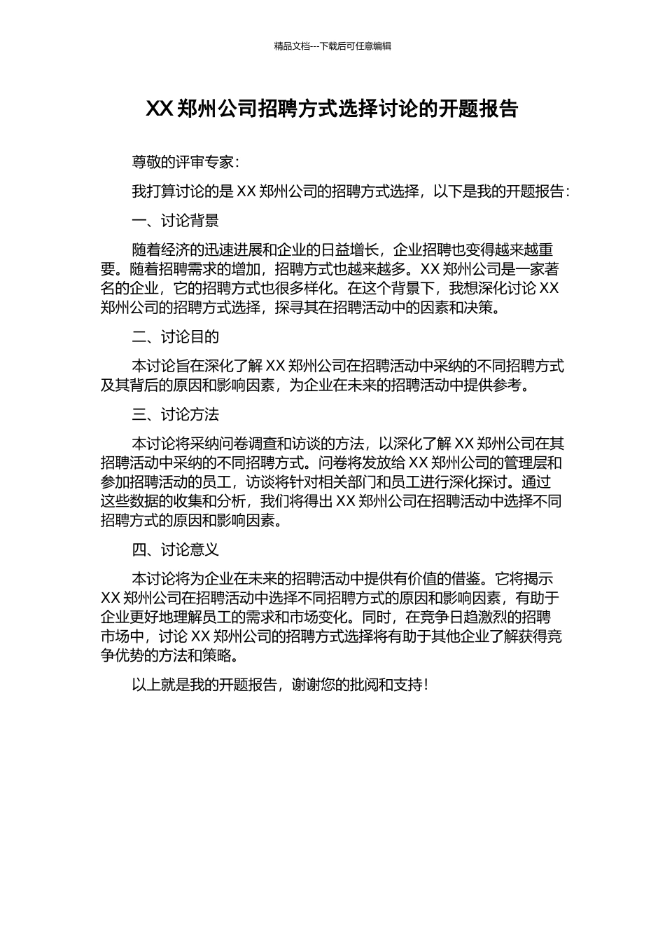 XX郑州公司招聘方式选择研究的开题报告_第1页