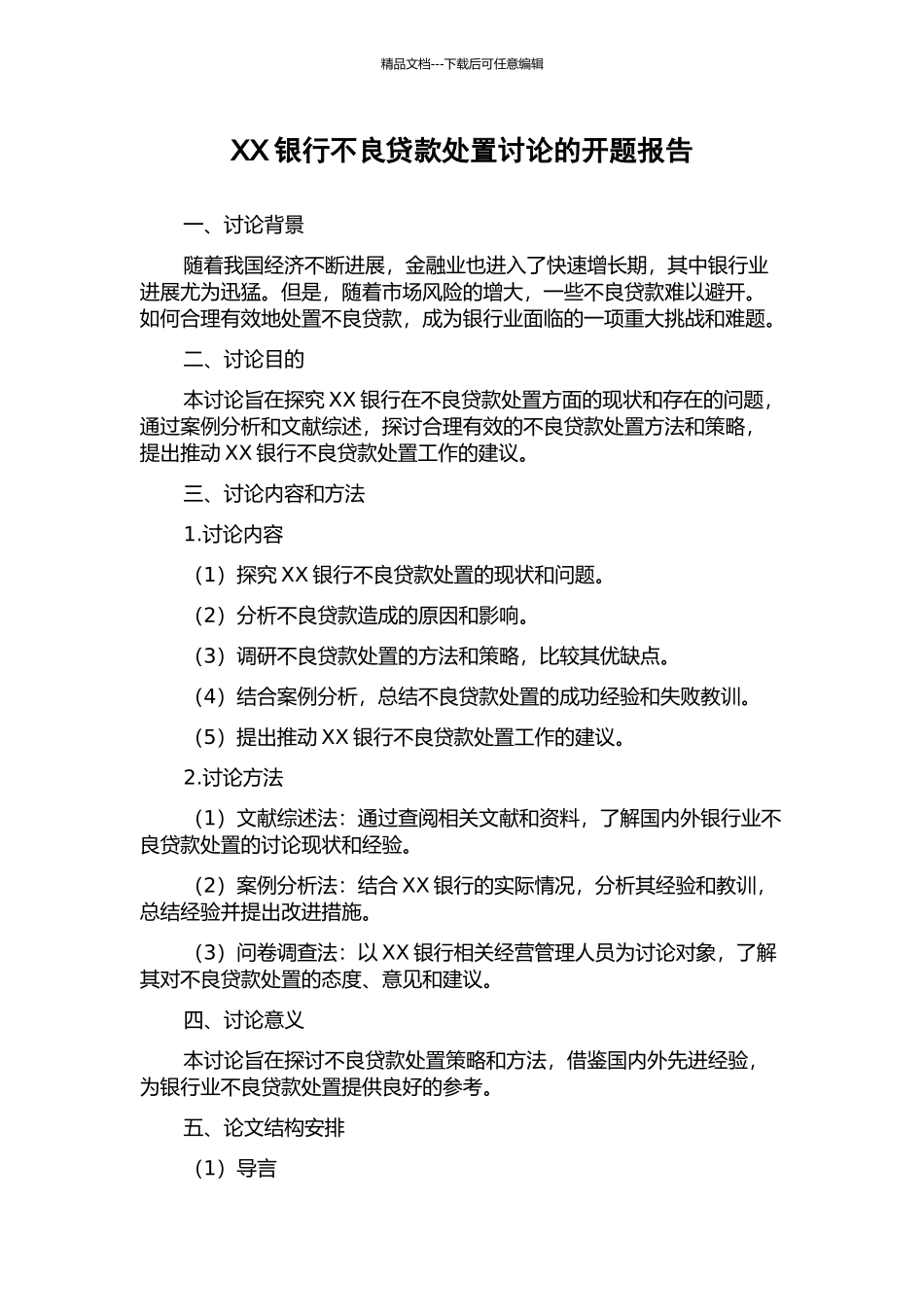 XX银行不良贷款处置研究的开题报告_第1页