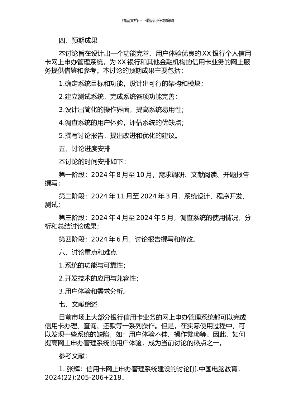 XX银行个人信用卡网上申办管理系统分析与设计开题报告_第2页