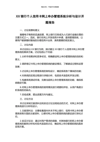 XX银行个人信用卡网上申办管理系统分析与设计开题报告
