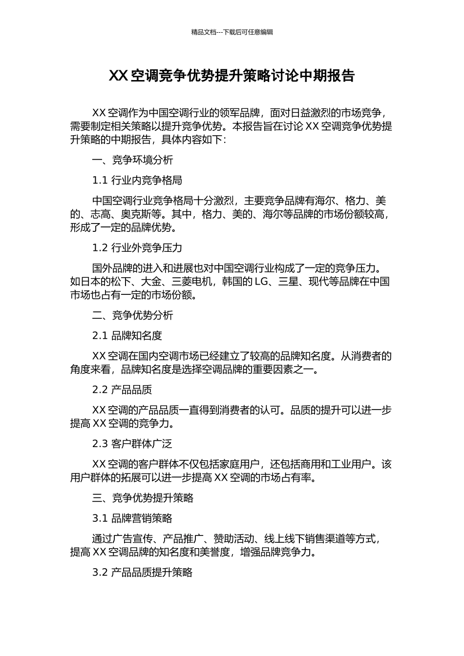 XX空调竞争优势提升策略研究中期报告_第1页