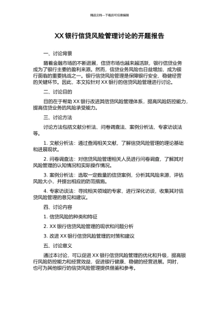 XX银行信贷风险管理研究的开题报告