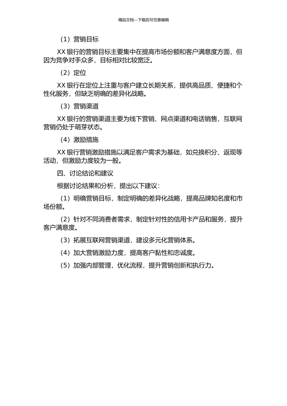 XX银行信用卡业务营销策略研究中期报告_第2页