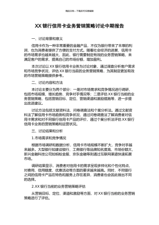 XX银行信用卡业务营销策略研究中期报告