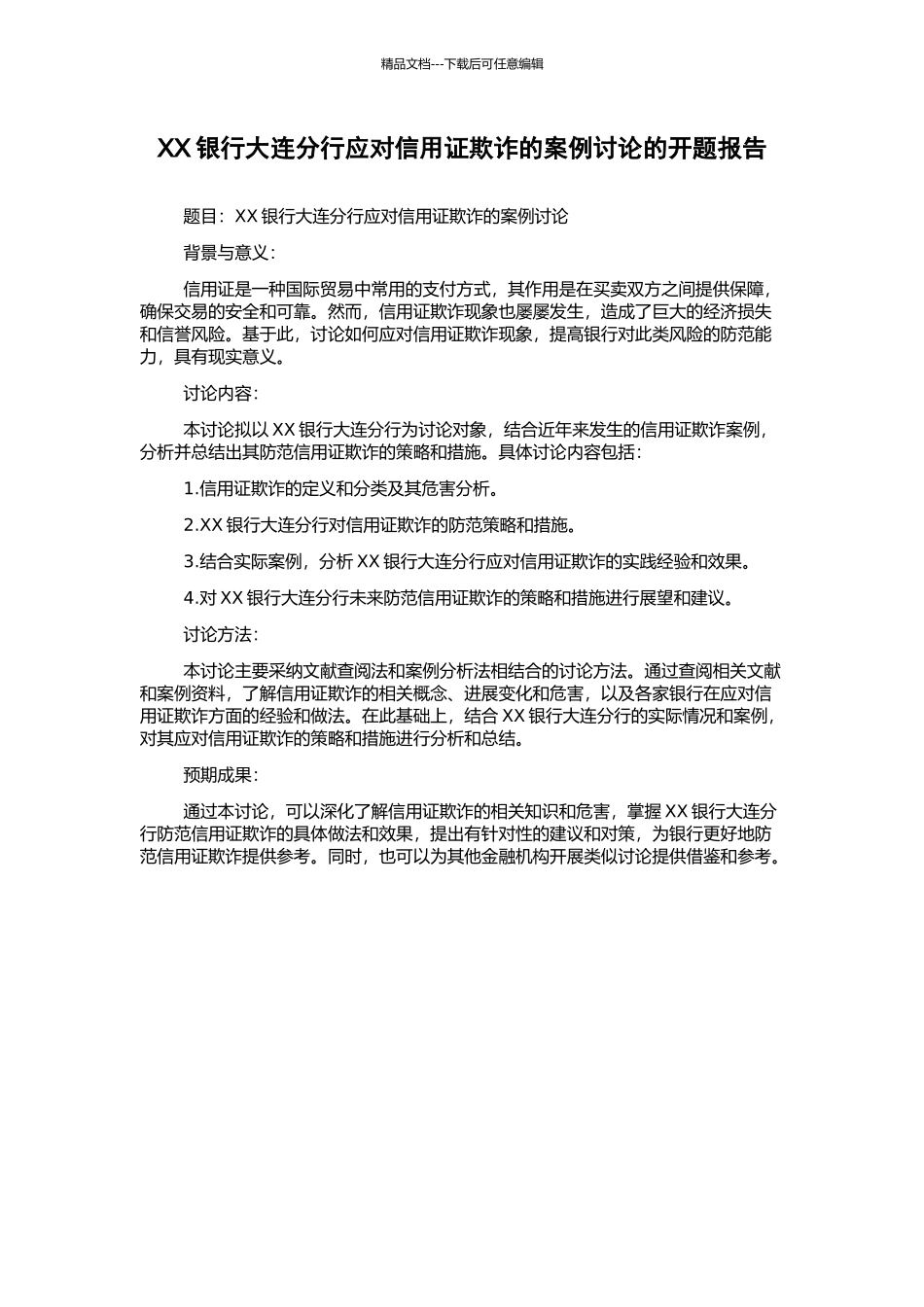 XX银行大连分行应对信用证欺诈的案例研究的开题报告_第1页