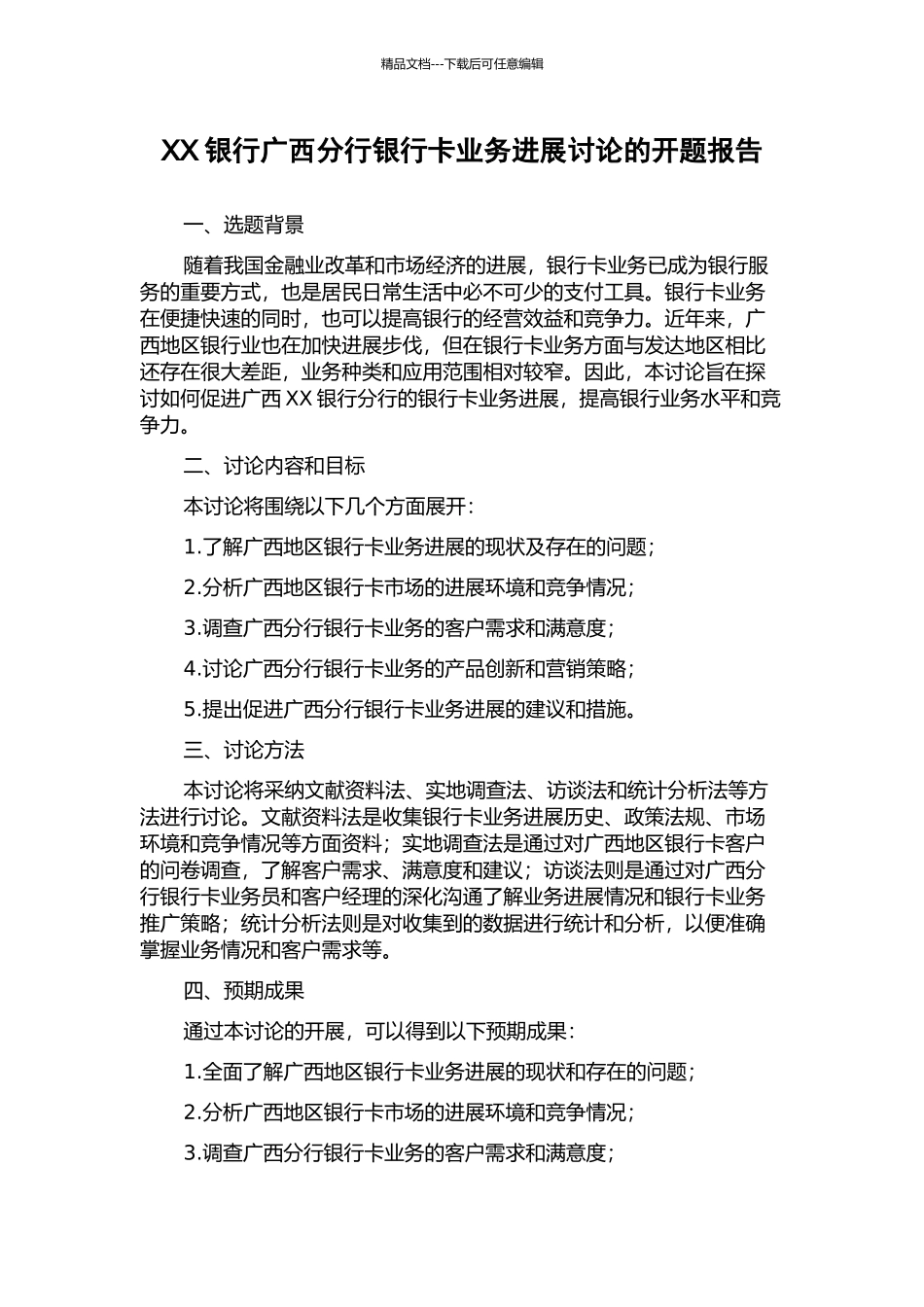 XX银行广西分行银行卡业务发展研究的开题报告_第1页