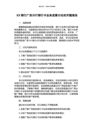 XX银行广西分行银行卡业务发展研究的开题报告