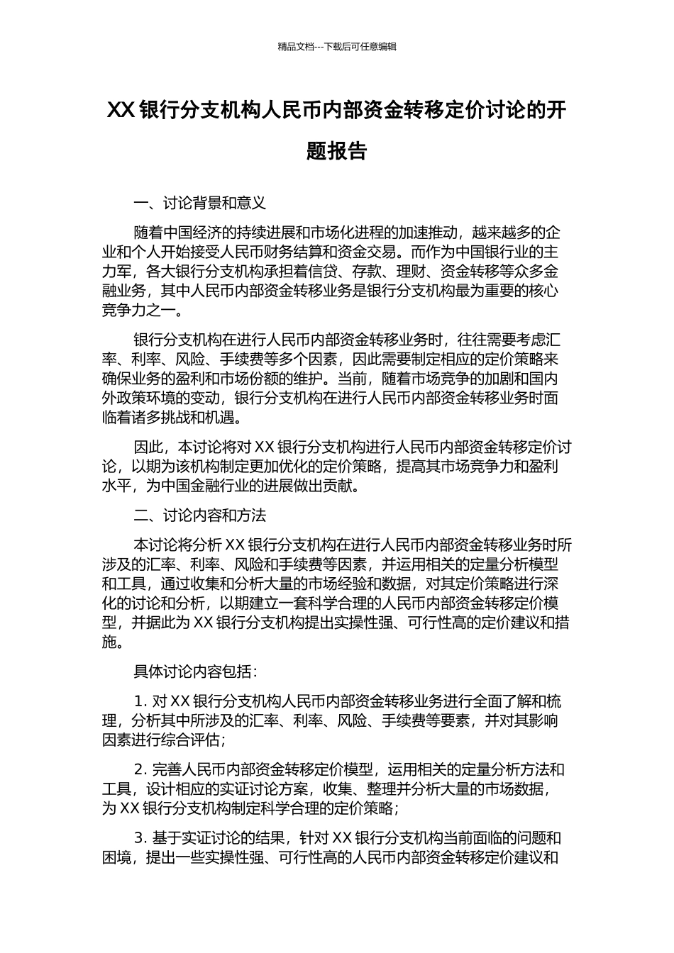 XX银行分支机构人民币内部资金转移定价研究的开题报告_第1页