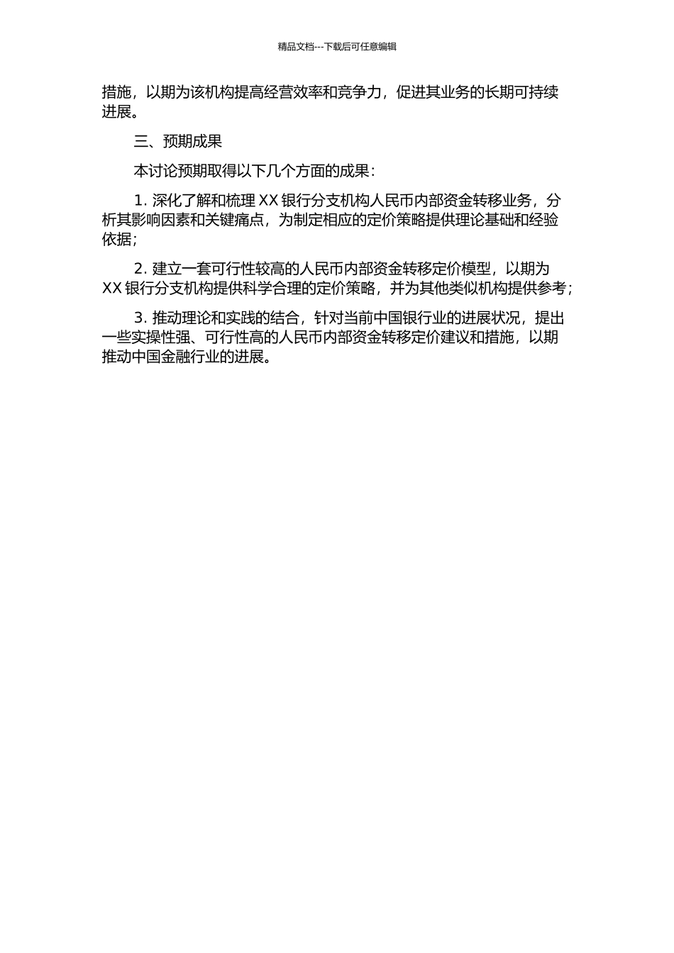 XX银行分支机构人民币内部资金转移定价研究的开题报告_第2页