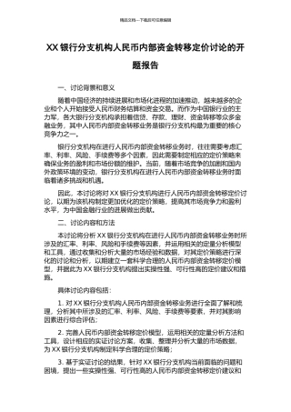 XX银行分支机构人民币内部资金转移定价研究的开题报告