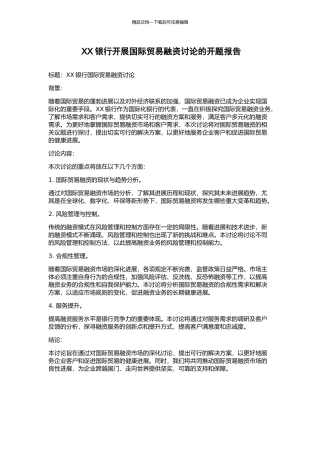 XX银行开展国际贸易融资研究的开题报告