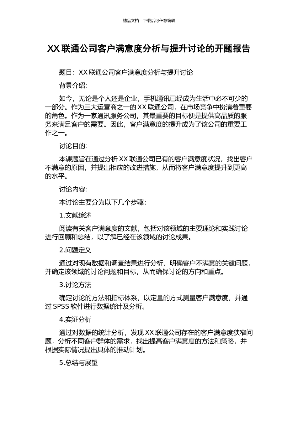 XX联通公司客户满意度分析与提升研究的开题报告_第1页