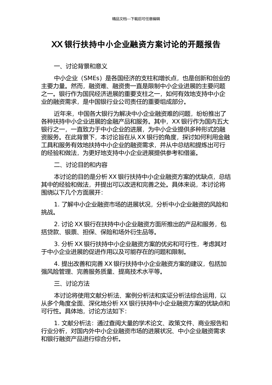 XX银行扶持中小企业融资方案研究的开题报告_第1页