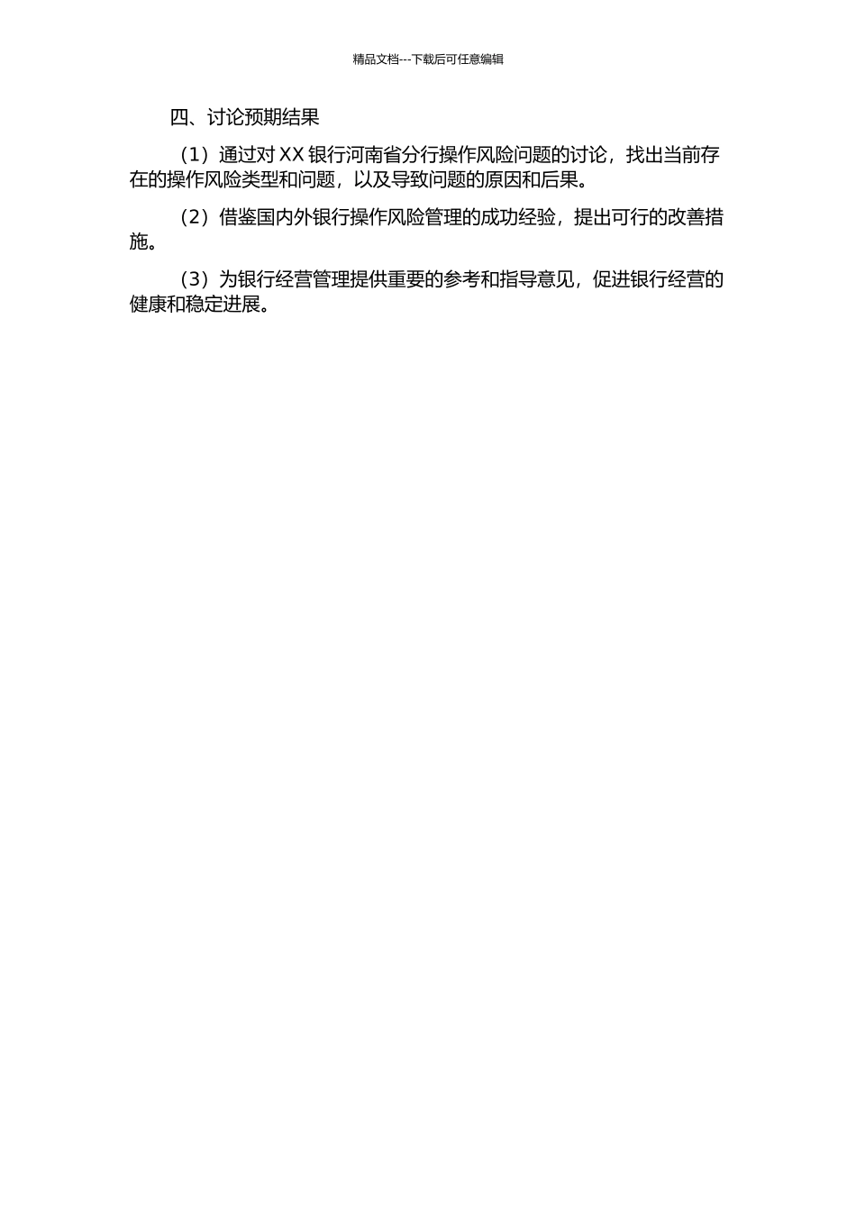XX银行河南省分行操作风险问题研究的开题报告_第2页