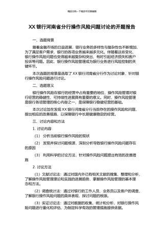 XX银行河南省分行操作风险问题研究的开题报告