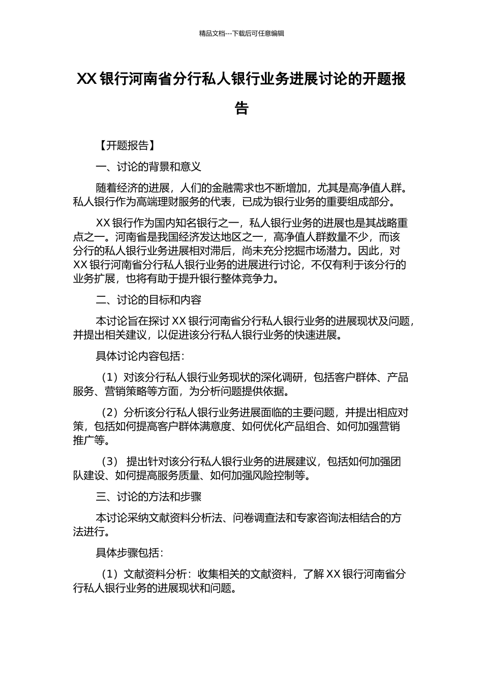 XX银行河南省分行私人银行业务发展研究的开题报告_第1页