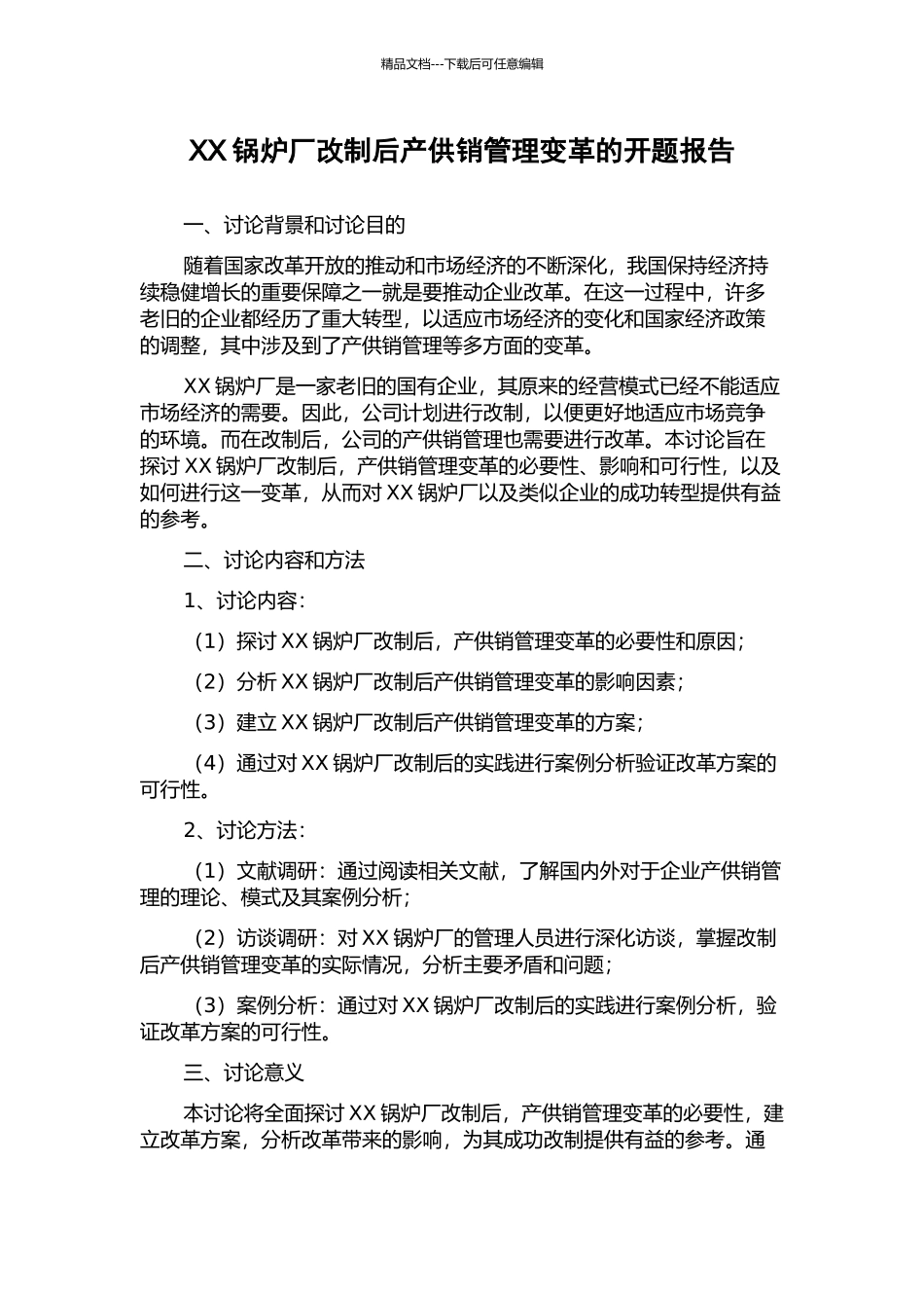XX锅炉厂改制后产供销管理变革的开题报告_第1页