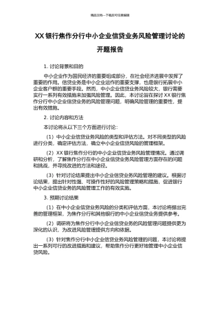 XX银行焦作分行中小企业信贷业务风险管理研究的开题报告