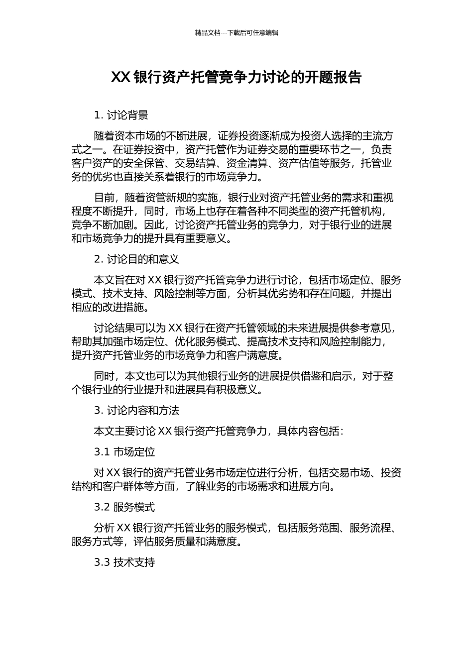 XX银行资产托管竞争力研究的开题报告_第1页