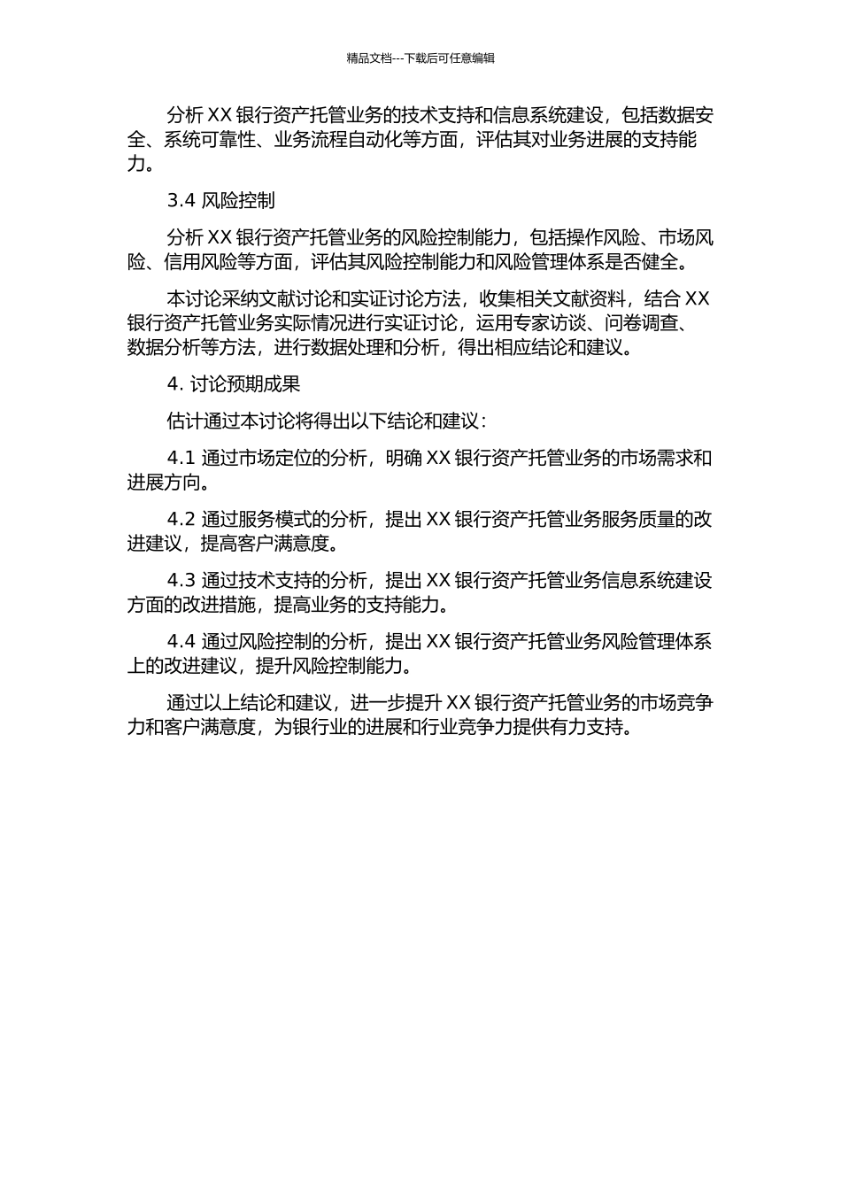 XX银行资产托管竞争力研究的开题报告_第2页