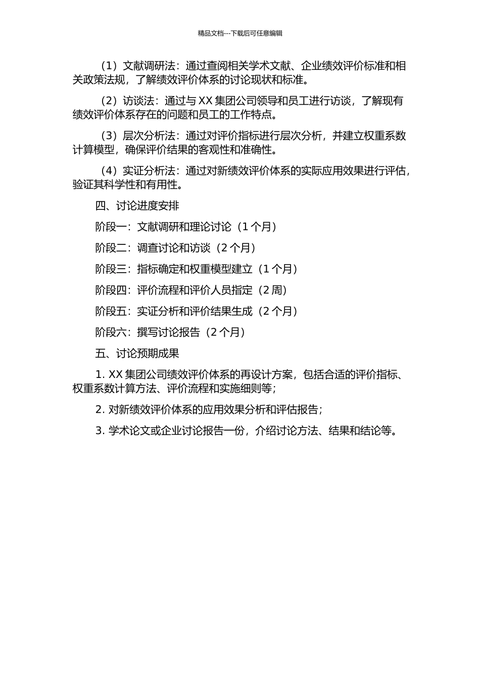 XX集团公司绩效评价体系再设计研究的开题报告_第2页