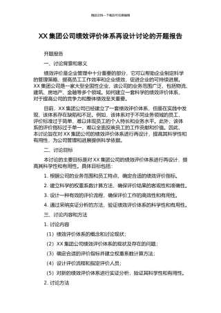 XX集团公司绩效评价体系再设计研究的开题报告
