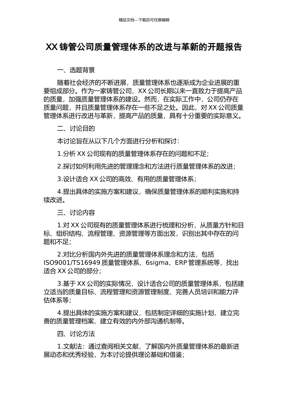 XX铸管公司质量管理体系的改进与革新的开题报告_第1页