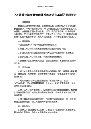 XX铸管公司质量管理体系的改进与革新的开题报告