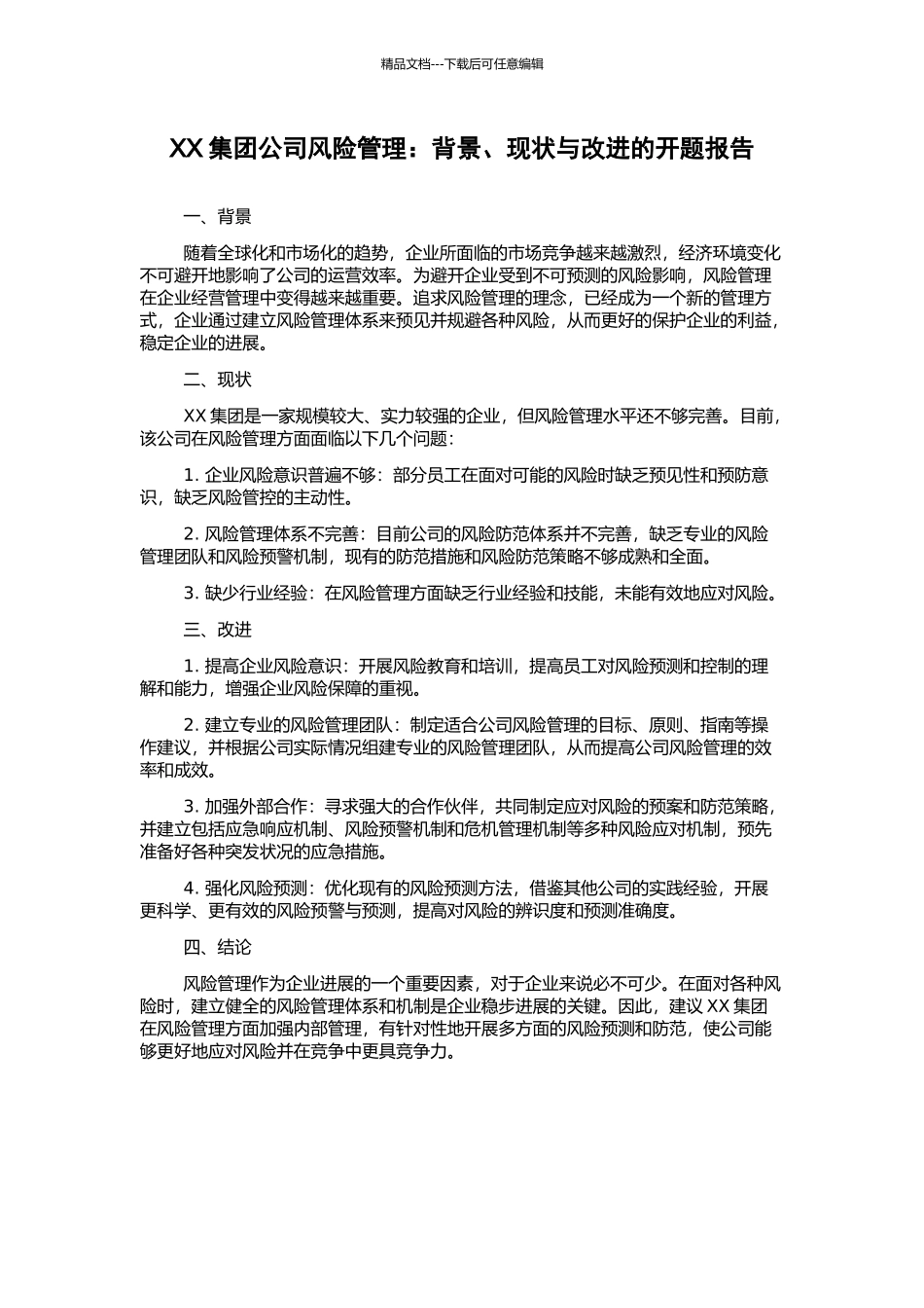 XX集团公司风险管理：背景、现状与改进的开题报告_第1页