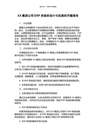 XX集团公司ERP系统的设计与实施的开题报告