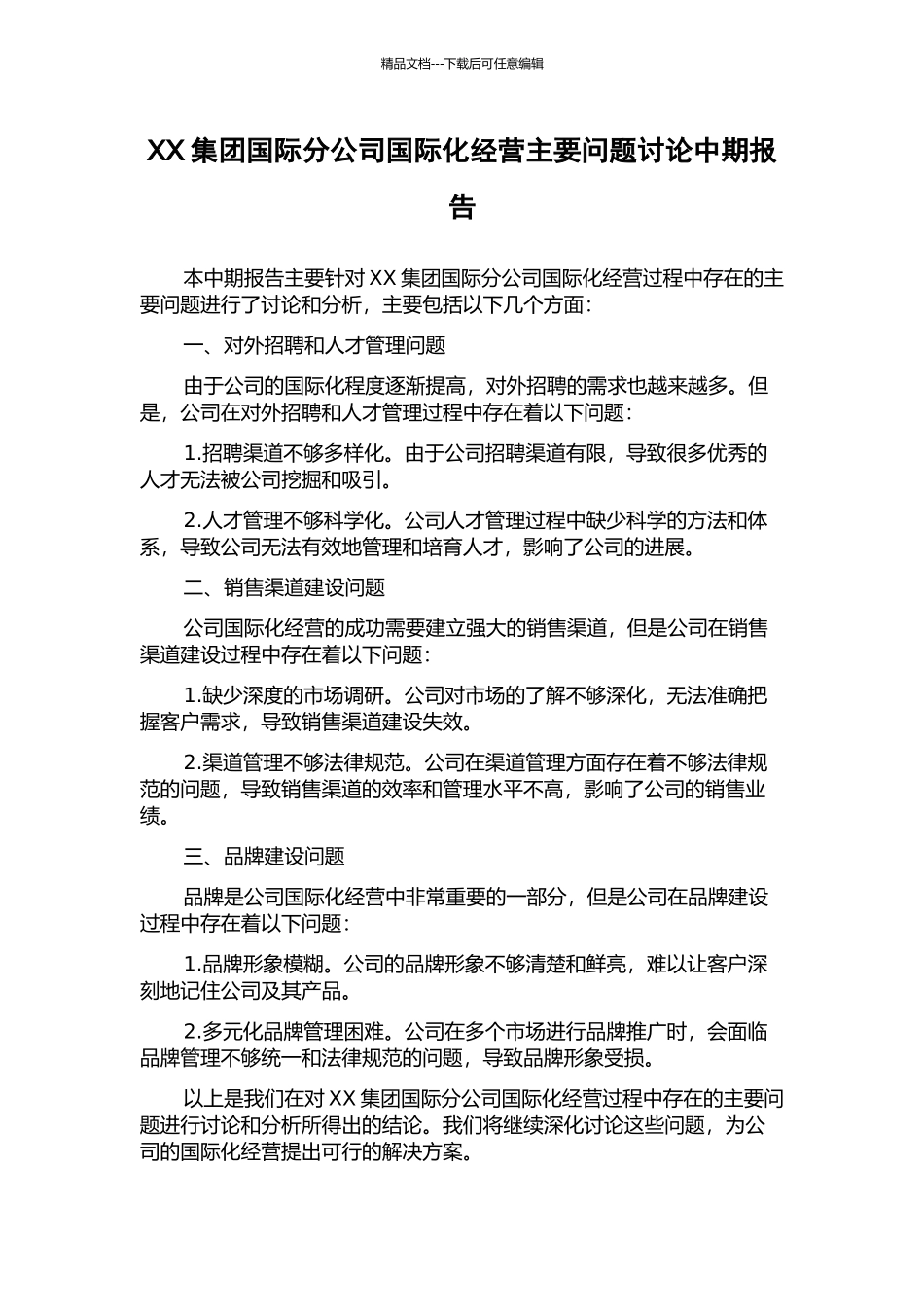 XX集团国际分公司国际化经营主要问题研究中期报告_第1页