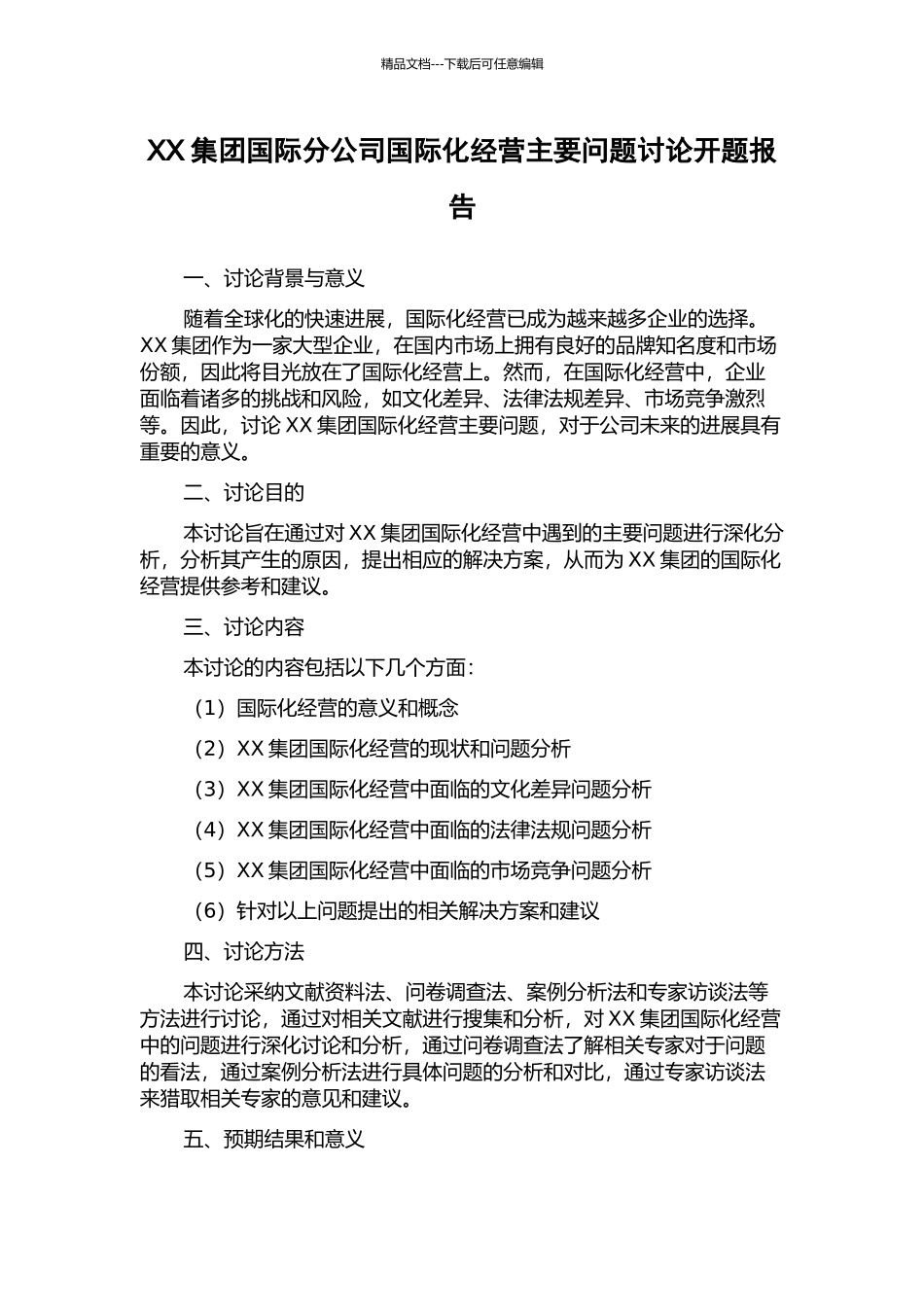 XX集团国际分公司国际化经营主要问题研究开题报告_第1页