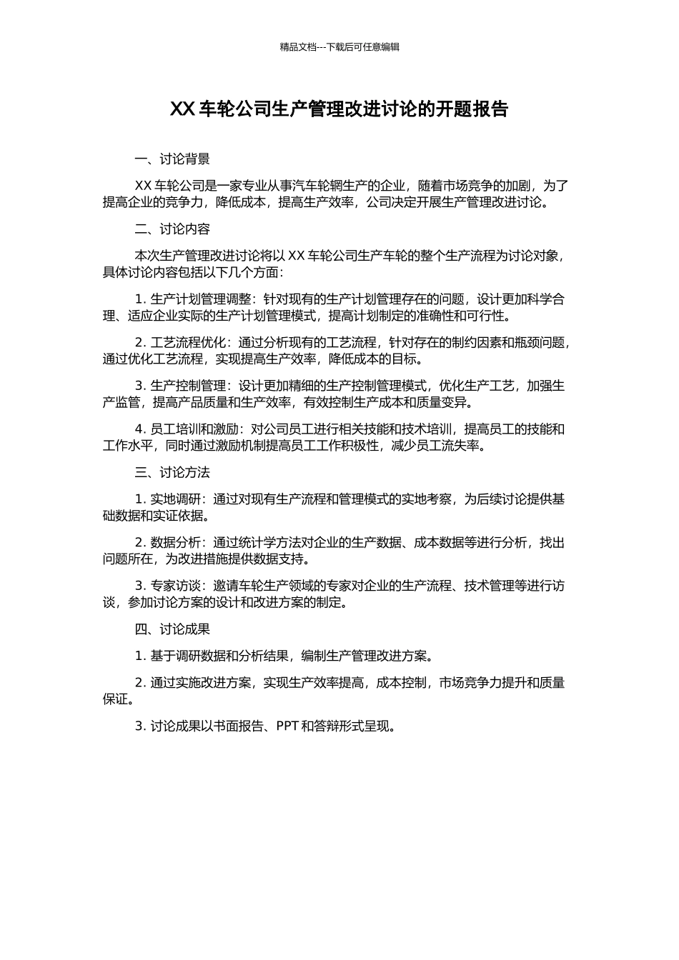XX车轮公司生产管理改进研究的开题报告_第1页