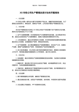 XX车轮公司生产管理改进研究的开题报告