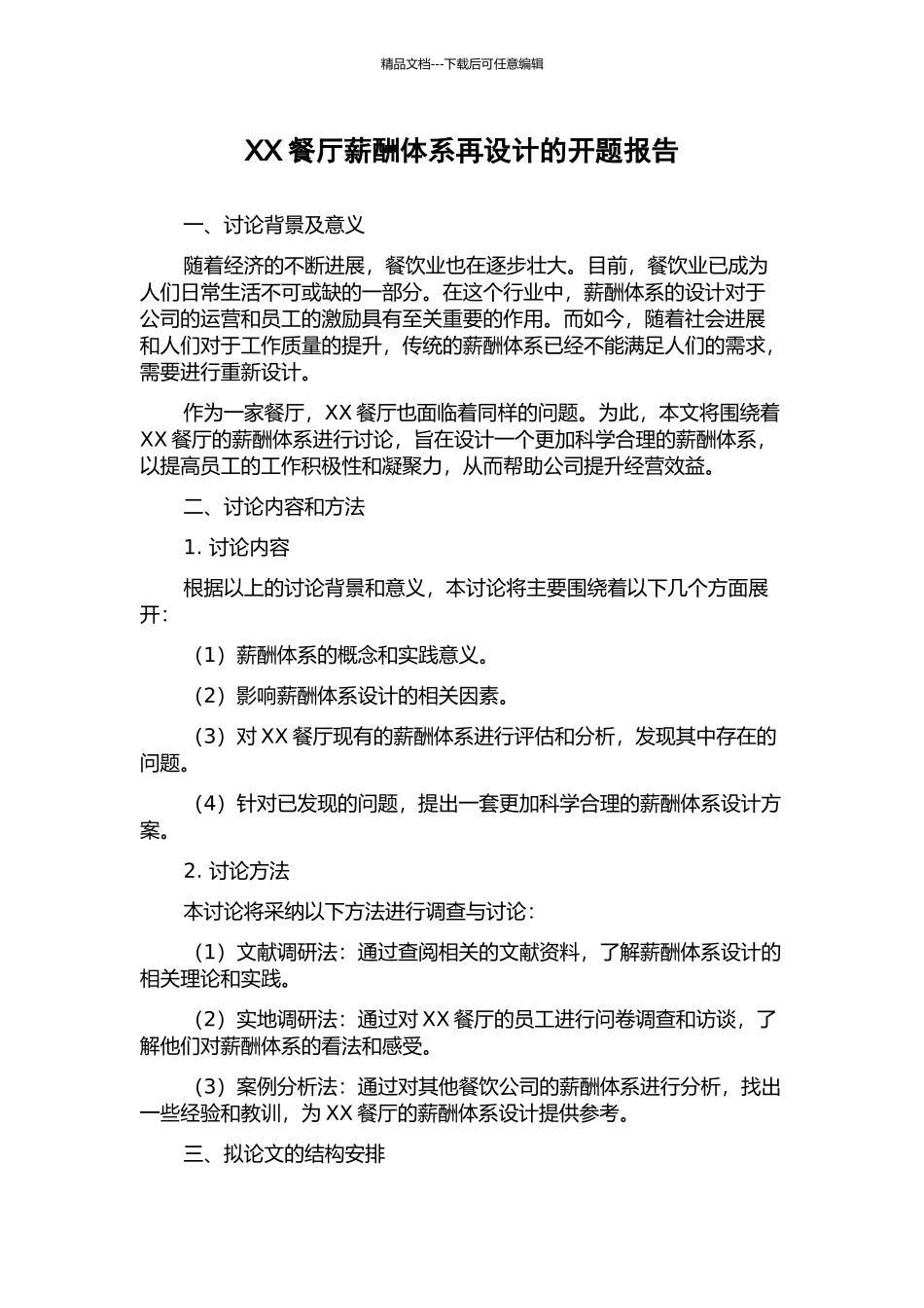 XX餐厅薪酬体系再设计的开题报告_第1页