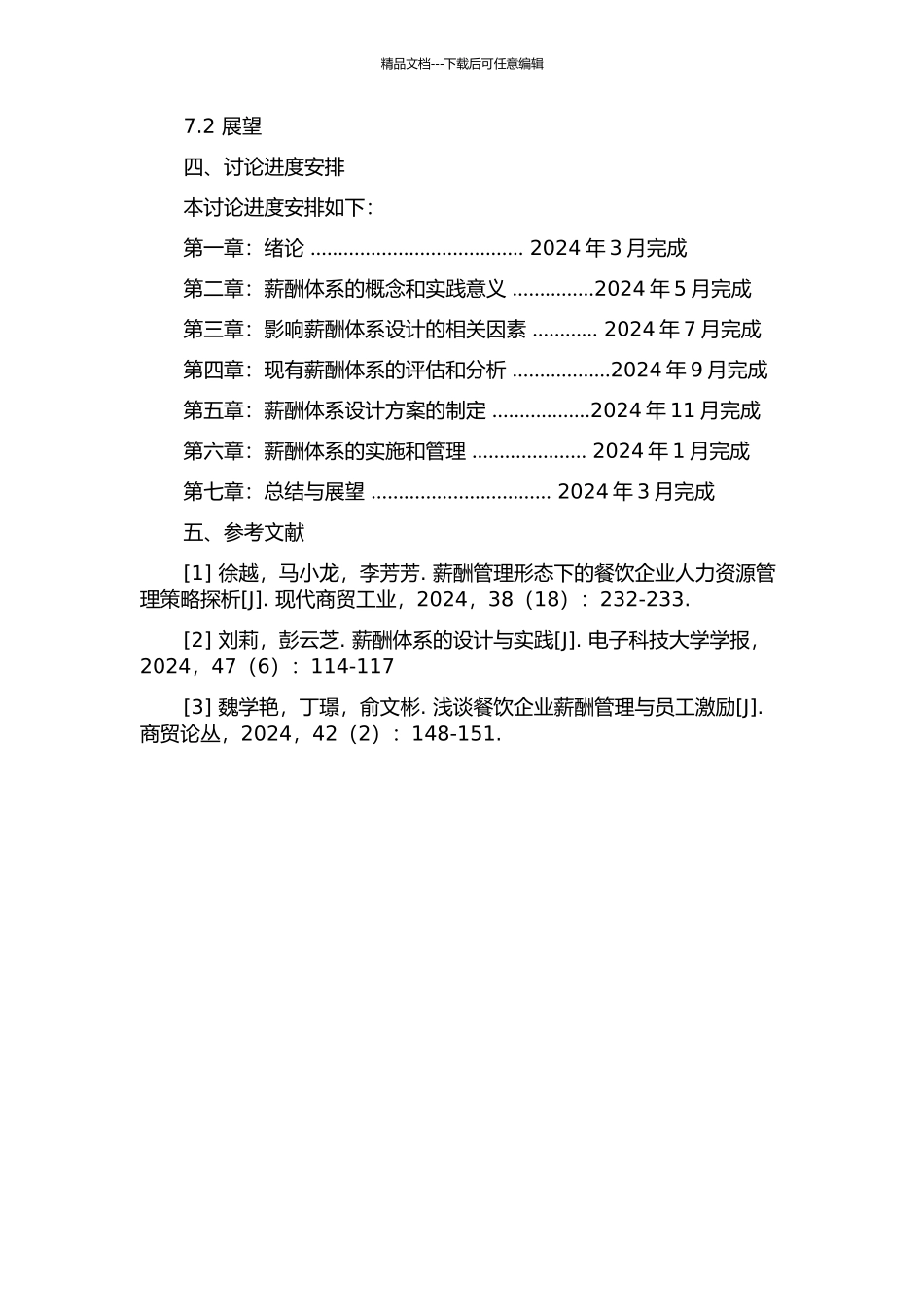 XX餐厅薪酬体系再设计的开题报告_第3页